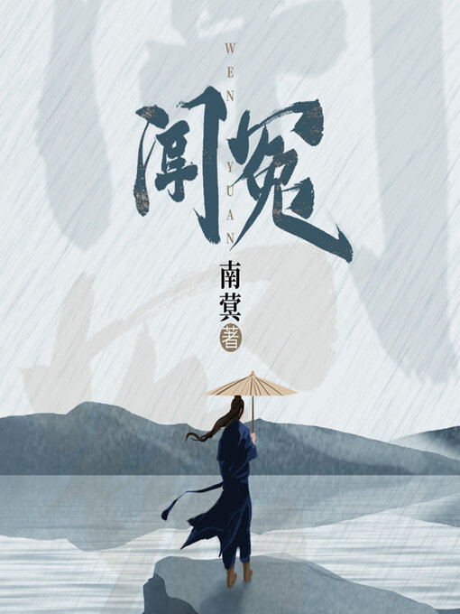 Title details for 闻冤 by 南蓂 - Wait list